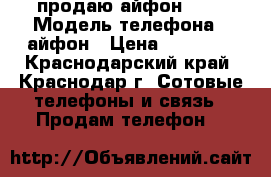 продаю айфон 5 s › Модель телефона ­ айфон › Цена ­ 10 000 - Краснодарский край, Краснодар г. Сотовые телефоны и связь » Продам телефон   